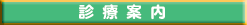 診療案内