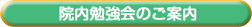院内勉強会のご案内