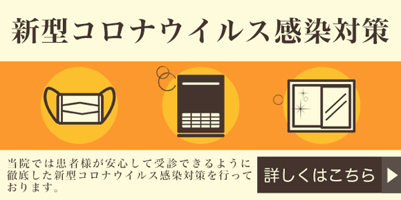 新型コロナウイルス感染対策
