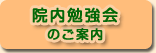 院内勉強会のご案内