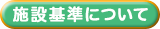 施設基準について