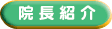 院長紹介