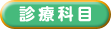 診療科目