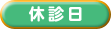 休診日