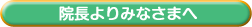 院長よりみなさまへ