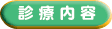 診療内容