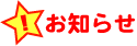 お知らせ