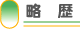 略歴