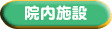 院内施設