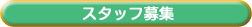 スタッフ募集