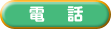 電話
