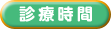 診療時間