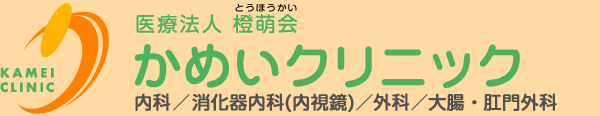 医療法人 橙萌会 かめいクリニック　内科／消化器内科（内視鏡）／外科／大腸・肛門外科