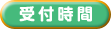 受付時間